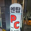 엔탑PC방 - 서구 | 엔탑PC방