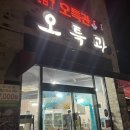 오특관