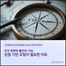 IBM | [한국IBM &amp; 국민대 MBA LeaCo 코칭프로젝트 진행후기] 조직 변화와 불안의 시대, 강점 기반 코칭이 필요...