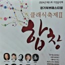 이병철 화백(28회)경기도 제2회 기전음악제 참여 공연(사진/동영상) 이미지