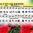 찬양 ppt 악보 - 반드시 내가 너를 축복하리라 이미지