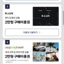 다니헤라 | 쿠팡 개인정보 유출 보상 쿠폰팩 5만원권 확인법! R.LUX 헤라 립스틱 1만원대 구매 성공 (내돈내산)