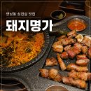 팡팡당구장 | 연남동 삼겹살 맛집 돼지명가 김치까지 맛있는 구워주는 고깃집