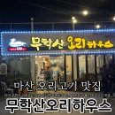 서원곡입구 주차장 | [마산 오리고기 맛집] 부모님과 방문하기 딱 좋은 마산 무학산 맛집 :: 무학산오리하우스 마산서원곡 본점