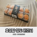 효성팜 | 효성팜 청도 반건조곶감 아이 건강간식으로 최고