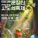 춘향애인 홍보탑 | 전북 진안 가볼만한곳 운장산 고로쇠축제 여행 코스 여행경비지원