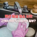 국제민박펜션 | 펜션 퇴실 청소 논란, 고객의 의무인가, 서비스의 일부인가?