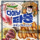 다이닝타몽 이미지