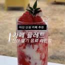 마산 내서 카페. 딸기 시즌 메뉴 다 먹어봄! 상하목장 아이스크림이 존맛인 : 카페 팔레트
