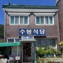 수봉농원 | 통영 맛집 수봉식당 인생 해물탕정식! 부모님 아이와 함께 방문하기 좋아요