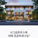 더시그넘하우스 | 시그넘하우스 장단점과 실제 이용자들의 솔직한 평가