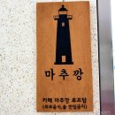 마추깡카페