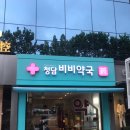 청담본약국 이미지