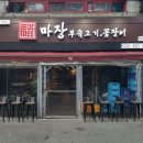 마장부속고기 - 중구 신포로23번길 19 | 마장부속고기