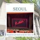 (공연) 뮤지컬 <애니> | 세종문화회관 공연 베토벤 뮤지컬 후기 박효신 S석 광화문 데이트