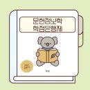 문헌정보학 온라인 학점은행 시간표 중앙사이버평생교육원