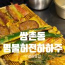 무등새마을2교 | 쌍촌동 명불허전하하주｜전이맛있는 광주막걸리맛집