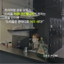 [드리움] 공유오피스 커뮤니티 매니저가 전하는 드리움의 모든 것! &#34;드리움은 &#39;어미 새&#39;다!&#34;