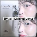 부스터즈 | 기미제거 뷰티 디바이스, < 부스터즈 프로 > 솔직후기!