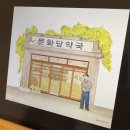 문화당약국 이미지