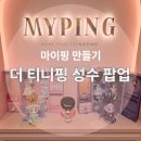 THE 뽑기(2호점) | 나만의 티니핑 마이핑 만들기 더 티니핑 성수 팝업 방문 후기