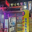 오케이회센타 | 역 역전시장] "맛나라 횟집" 역전회센터 줄돔, 도다리회 서비스 후기 (feat. 주차정보 및 무한리필 서비스)