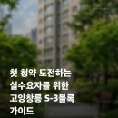 ㈜디에이치에스건설 | 첫 청약 도전하는 실수요자를 위한 고양창릉 S-3블록 가이드