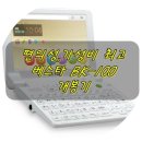 (주)삼신이앤비 | 편의성,가성비 최고 전자사전 베스타 BK-100 개봉기