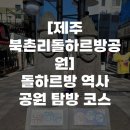 북촌리 | [제주 북촌리돌하르방공원] 돌하르방 역사 공원 탐방 코스