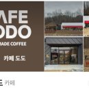 도도라이브카페