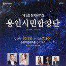 제1회 용인시민합창단 연주회 10,23,오후7시30/용인포은아트홀 이미지