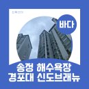 신도마트 | 강릉 세컨드하우스로 살기 좋은-송정해수욕장 도보 8분 경포대 신도브래뉴 아파트 임장 후기