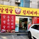수찌개&삼겹살