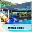 돌개 | 부안 아이랑 캠핑 가능한 돌개물놀이장 수영장 후기