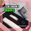 (주)대건개발 | 아프던 수동 부항기, 전동으로 바꾸니 세상이 달라졌어요! 오웰 자동부항기 에어루션 직접 써본 리얼후기