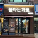 불타는화로
