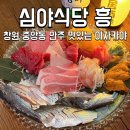 중앙동 힐스테이트 1차 2차 중간길 | 창원 중앙동 술집 안주가 맛있는 이자카야 심야식당 흥