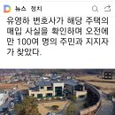 박근혜대통령 대구 달성군에 거처 '유영하 25억' 20220211 mbn外 이미지