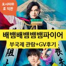 뱀뱀 | [BIFAN] 배뱀배뱀뱀뱀파이어 관람후기 | 배우, 감독GV (스포있음)