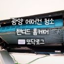 석갑로53번길 | 핸디드홈케어 광양에어컨청소 믿고 맡긴 후기