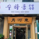 수하동 본점 이미지