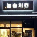 늘솜치킨 이미지