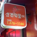 신전떡볶이 화정점 네이버블로그