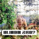 바니베어뮤지엄 | 경주 실내 놀거리/ 아기랑 바니베어뮤지엄 재방문 후기 공룡도 있음