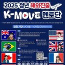 [한국산업인력공단] 2025 청년 해외진출 K-MOVE 멘토단 모집 (~6/1) 이미지