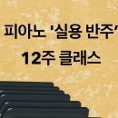 피아노와 반주(초급반) 이미지