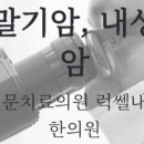 럭쎌한의원 이미지