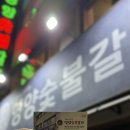 영양숯불식당 | 숯불 향이 아직도 생각나는 경주 영양숯불갈비 솔직 후기