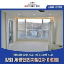 선원면-5 | 강화 세광앤리치빌2차 KCC 창호 샷시 교체+펫도어 터닝도어 시공 후기