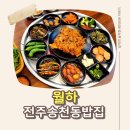 덕진-114 | 전주송천동백반 월하 점심엔 백반, 저녁엔 술집! 한상 가득 제육백반 후기